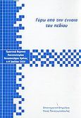 Γύρω από την έννοια του πεδίου, Πρακτικά θερινού πανεπιστημίου: Πανεπιστήμιο Κρήτης, 4-9 Ιουλίου 2005, , Πανεπιστήμιο Κρήτης, 2006