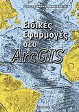 Ειδικές εφαρμογές στο ArcGIS, , Μηλιαρέσης, Γιώργος Χ., Ίων, 2006