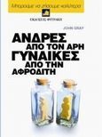 Άνδρες από τον Άρη, γυναίκες από την Αφροδίτη, , Gray, John, 1951-, Φυτράκης Α.Ε., 2005