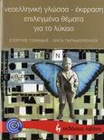 Νεοελληνική γλώσσα - έκφραση, επιλεγμένα θέματα για το λύκειο, , Τζανίδης, Στέργιος, Εκδοτικός Οίκος Α. Α. Λιβάνη, 2006