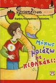 Μήπως μοιάζω με πιθηκάκι;, , Καμαράτου - Γιαλλούση, Ειρήνη, Ψυχογιός, 2006