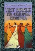 Τεστ ηθικής για όμορφα κορίτσια, , McCall Smith, Alexander, 1948-, Ψυχογιός, 2006