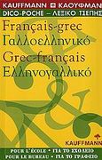 Γαλλοελληνικό, ελληνογαλλικό λεξικό τσέπης, , Παντελοδήμος, Δημήτρης, Kauffmann, 2006