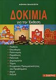 Δοκίμια για την έκθεση, , Βλαχιώτη, Αθηνά, Εκδόσεις Ι. Σιδέρης, 2006