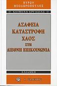 Ασάφεια, καταστροφή, χάος στη διεθνή επικοινωνία, , Θεοδωρόπουλος, Βύρων Θ., Εκδόσεις Ι. Σιδέρης, 2006