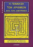 Η γέννηση των αριθμών από τον λαβύρινθο, , Γρηγοριάδης, Παναγιώτης Δ., Δρόμων, 2006
