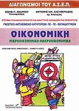 Οικονομική: Μικροοικονομική, μακροοικονομική, Διαγωνισμοί του ΑΣΕΠ, Ανδρέου, Ιωσήφ Π., Σύγχρονη Πέννα, 2004