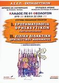 Ερωτηματολόγια θρησκευτικών. Ειδική διδακτική θρησκευτικού μαθήματος, ΑΣΕΠ εκπαιδευτικών, Ελευθεριάδης, Αντώνης Ι., Σύγχρονη Πέννα, 2005