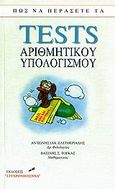 Πώς να περάσετε τα tests αριθμητικού υπολογισμού, , Ελευθεριάδης, Αντώνης Ι., Σύγχρονη Πέννα, 2006