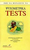 Πώς να περάσετε τα ψυχομετρικά tests, , Ελευθεριάδης, Αντώνης Ι., Σύγχρονη Πέννα, 2006