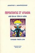 Περπατώντας στ' αγκάθια, Από τον 20ο αιώνα στον 21ο αιώνα. Παράβαση, τιμωρία, δίκη, Δημητρόπουλος, Δημήτριος Ι., Ύφος, 2004