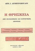 Η θρησκεία από φιλοσοφικής και κοινωνικής απόψεως, Η επιστημονική αλήθεια από κάθε κατεύθυνση. Ο Ιουδαϊσμός, ο Βουδισμός, ο Ινδουισμός, ο Ταοϊσμός, ο Κομφουκισμός, ο Σιντοϊσμός, ο Ισλαμισμός και τέλος ο Χριστιανισμός. Η γέννηση τους στην κοινωνία και οι μεταφυσικές και ηθικές διακηρύξεις, Δημητρόπουλος, Δημήτριος Ι., Αϊβαλή, 2002