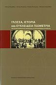 Γλώσσα, ιστορία και ευκλείδεια γεωμετρία, Μία δοκιμή διαθεματικής προσέγγισης στη δευτεροβάθμια εκπαίδευση, Συλλογικό έργο, Εκδόσεις Πανεπιστημίου Μακεδονίας, 2006