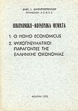 Οικονομικό-κοινωνικά θέματα, Homo Economicus. Ψυχοπνευματικοί παράγοντες της ελληνική οικονομίας, Δημητρόπουλος, Δημήτριος Ι., Ιδιωτική Έκδοση, 1970