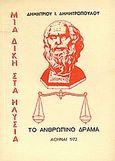 Μια δίκη στα Ηλύσια, Το ανθρώπινο δράμα, Δημητρόπουλος, Δημήτριος Ι., Ιδιωτική Έκδοση, 1972