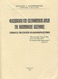 Φιλοσοφικαί και επιστημονικαί αρχαί της οικονομικής επιστήμης, Συμβολή εις την εισαγωγήν των οικονομικών επιστημών, Δημητρόπουλος, Δημήτριος Ι., Ιδιωτική Έκδοση, 1970