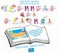 Γράμματα και αριθμοί, Τετράδιο - υλικό για μάθηση και παιχνίδι, Δρόσος, Κωνσταντίνος, Διάπλους, 2006