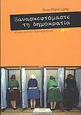 Ξανασκεφτόμαστε τη δημοκρατία, Δοκίμιο και ανθολογία, Lamy, Rose-Marie, Εκδόσεις Πατάκη, 2006