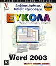 Ελληνικό Microsoft Word 2003, Ο γρήγορος και εύκολος τρόπος για να μάθετε, Maran, Ruth, Κλειδάριθμος, 2006