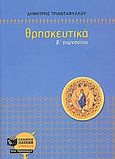 Θρησκευτικά Β΄ γυμνασίου, Με ανθολόγηση κειμένων, Τριανταφύλλου, Δημήτρης Α., Εκδόσεις Πατάκη, 2006