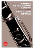 Η τεχνική του παραδοσιακού κλαρίνου, , Βαγγελάκης, Απόστολος, Fagotto, 2006