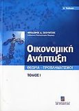 Οικονομική ανάπτυξη, Θεωρία, προβληματισμοί, Σκούντζος, Θεόδωρος Α., Σταμούλη Α.Ε., 2005