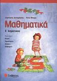 Μαθηματικά Ε΄ δημοτικού, , Δαλαμάγκας, Δημήτρης, Σαββάλας, 2006
