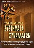 Τεχνική ανάλυση: Συστήματα συναλλαγών, Πετύχετε σταθερά και μακροχρόνια κέρδη από τις χρηματιστηριακές αγορές, Δημόπουλος, Δημήτρης, 1953- , οικονομολόγος/αναλυτής, EuroCapital, 2006