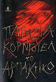 Το αρπακτικό, , Cornwell, Patricia, Ωκεανίδα, 2006