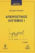 Απειροστικός λογισμός, , Ντούγιας, Σωτήρης Κ., Leader Books, 2005