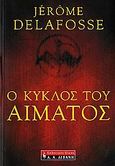 Ο κύκλος του αίματος, , Delafosse, Jerome, Εκδοτικός Οίκος Α. Α. Λιβάνη, 2006