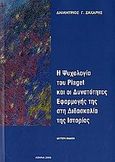 Η ψυχολογία του Piaget και οι δυνατότητες εφαρμογής στη διδασκαλία της ιστορίας, , Ζάχαρης, Δημήτριος Γ., Ιδιωτική Έκδοση, 2006