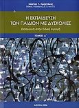 Η εκπαίδευση των παιδιών με δυσκολίες, Εισαγωγή στην ειδική αγωγή, Χρηστάκης, Κώστας Γ., Ατραπός, 2006
