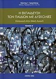 Η εκπαίδευση των παιδιών με δυσκολίες, Εισαγωγή στην ειδική αγωγή, Χρηστάκης, Κώστας Γ., Ατραπός, 2006