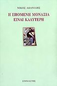 Η επόμενη μοναξιά είναι καλύτερη, , Αβανίδης, Νίκος, Στοχαστής, 2006