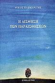 Η αίσθηση των παραισθήσεων, , Πλωμαρίτης, Νίκος, Στοχαστής, 2006