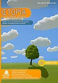 Ιστορία Δ΄ δημοτικού, Στα αρχαία χρόνια, Καυχίτσα, Κατερίνα, Κέδρος, 2006