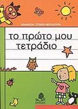 Το πρώτο μου τετράδιο, Σύμφωνα με το βιβλίο Γλώσσα της Α΄ τάξης δημοτικού, Στέφου - Βουδούρη, Αθανασία, Κέδρος, 2006
