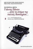 25 χρόνια μετά Γιάννης Πάνου ...από το στόμα της παλιάς Remington..., , Συλλογικό έργο, Εκδόσεις Καστανιώτη, 2006