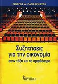 Συζητήσεις για την οικονομία στην τάξη και το αμφιθέατρο, , Παπαχρήστου, Γιώργος Α., Κριτική, 2006