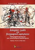 Ιστορίες ζωής και βιογραφικές αφηγήσεις, Η βιογραφική προσέγγιση στην κοινωνιολογική ποιοτική έρευνα, Τσιώλης, Γιώργος, Κριτική, 2006