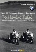 Το μεγάλο ταξίδι, Κυνηγώντας σκιές στο γύρο του κόσμου, McGregor, Ewan, Κοάν, 2006