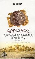 Αλεξάνδρου Ανάβασις, Βιβλία III, IV, V, Αρριανός Φλάβιος ο εκ Νικομηδείας, Ελληνικά Γράμματα, 2006
