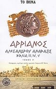 Αλεξάνδρου Ανάβασις, Βιβλία ΙΙΙ, IV, V, Αρριανός Φλάβιος ο εκ Νικομηδείας, Ελληνικά Γράμματα, 2006
