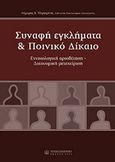 Συναφή εγκλήματα και ποινικό δίκαιο, Ενοιολογική οριοθέτηση, δικονομική μεταχείρηση, Μαργαρίτης, Λάμπρος Χ., Νομική Βιβλιοθήκη, 2005