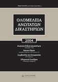 Ολομέλεια Ανωτάτων Δικαστηρίων 2004, Ανώτατο Ειδικό Δικαστήριο, Αρειος Πάγος, Συμβούλιο της Επικρατείας, Ελεγκτικό Συνέδριο, , Νομική Βιβλιοθήκη, 2005