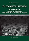 Οι συνεταιρισμοί, Οικοδομικοί, αστικοί και αγροτικές συνεταιριστικές οργανώσεις, Τσούμας, Βασίλειος Ι., Νομική Βιβλιοθήκη, 2005