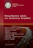 Επαγγελματικό δίκαιο του δικαστικού επιμελητή, , Συλλογικό έργο, Νομική Βιβλιοθήκη, 2005