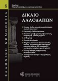 Δίκαιο αλλοδαπών, , , Νομική Βιβλιοθήκη, 2005