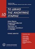 Το δίκαιο της ανώνυμης εταιρείας, Ειδικά θέματα: Εταιρική διακυβέρνηση (Ν 3016/2002) - Ομολογίες και τιτλοποίηση απαιτήσεων (Ν 3156/2003), , Νομική Βιβλιοθήκη, 2005